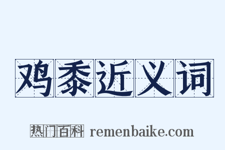 鸡黍近义词是什么意思的图片